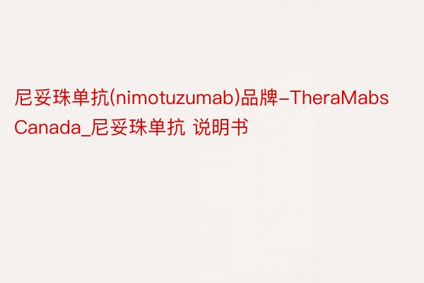 尼妥珠单抗(nimotuzumab)品牌-TheraMabsCanada_尼妥珠单抗 说明书