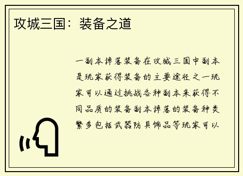 攻城三国:装备之道